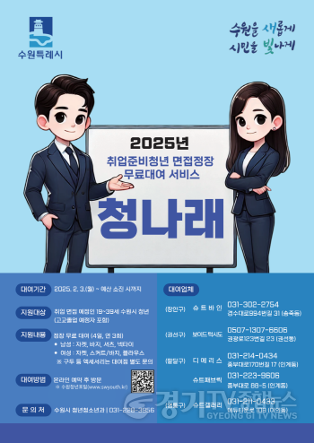 [크기변환]2. 수원시가 취업준비 청년에게 면접정장을 무료로 빌려드립니다.png