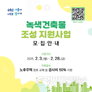 [크기변환]3. 수원시, ‘2025년 녹색건축물 조성 지원 사업’ 참여자 모집…최대 2000만 원 지원 (1).png