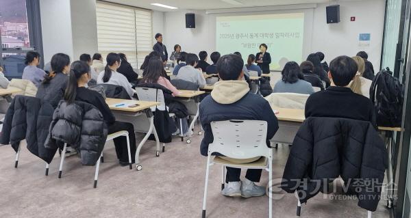 [크기변환]광주시, 2025년 동계 대학생 일자리 DREAM-UP 사업 성공적 마무리 (1).jpg