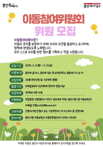 [크기변환]3. 용인특례시, 제7기 아동참여위원 모집 홍보 포스터.jpg