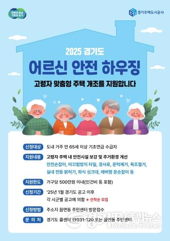 [크기변환]2025년+어르신+안전+하우징+사업+포스터.jpg