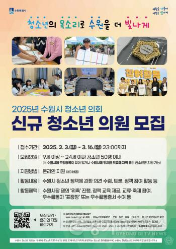[크기변환]2. 수원을 더 빛나게 할 청소년의회 의원을 모집합니다!.jpg