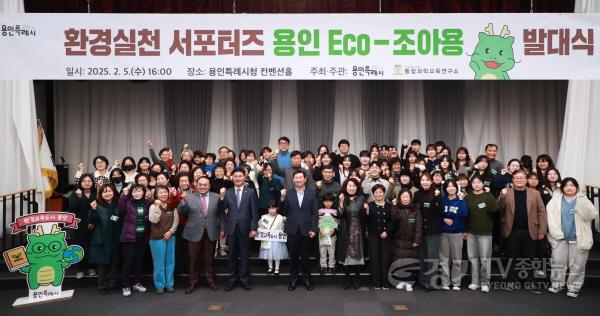 [크기변환]4-1. 용인특례시는 5일 시청 컨벤션홀에서 탄소중립을 실천하고 환경보호 활동을 주도할 시민 서포터즈 ‘용인 Eco-조아용’의 발대식을 개최했다..jpg