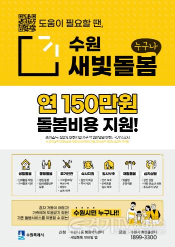 [크기변환]1-1. 2025년 수원새빛돌봄이 확 달라집니다!… 기준은 넓히고, 지원은 두텁게 (1).jpg