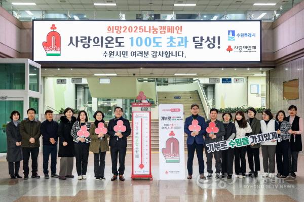 [크기변환]1-2. 수원시 ‘사랑의 온도탑’올해 온도는 105℃.jpg