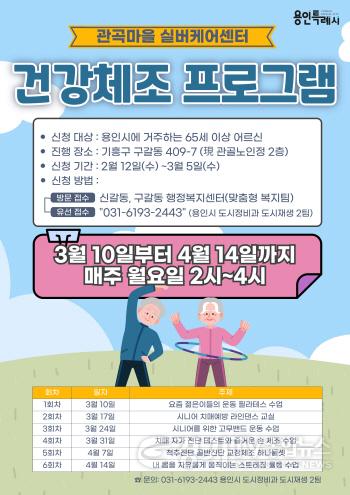 [크기변환]2. 용인특례시 관곡마을 실버케어센터 건강체조프로그램 포스터.jpg