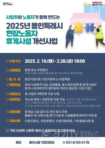 [크기변환]5. 용인특례시, 2025년 현장노동자 휴게시설 개선 지원사업 안내 포스터.jpg