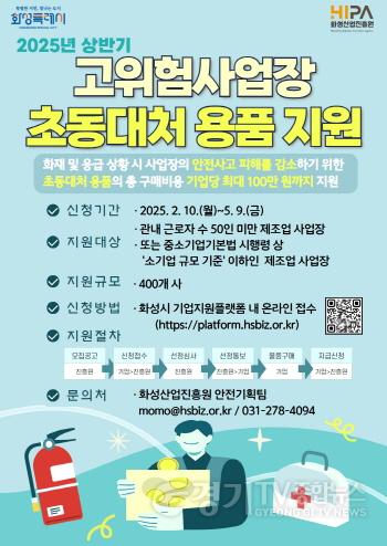 [크기변환](사진1) 고위험사업장 초동대처용품 지원사업 포스터.jpg