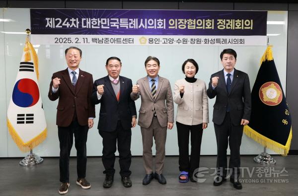 [크기변환]20250211 용인특례시의회, 제24차 대한민국특례시의회의장협의회 회의 개최(1).jpg