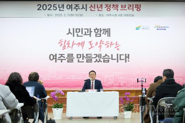 [크기변환]01-여주시, 여주시 신년 정책브리핑 성료 보도자료1.jpg