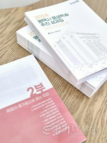 [크기변환]5-1 2024년 평택시 평생학습 추진성과집 발간.jpg