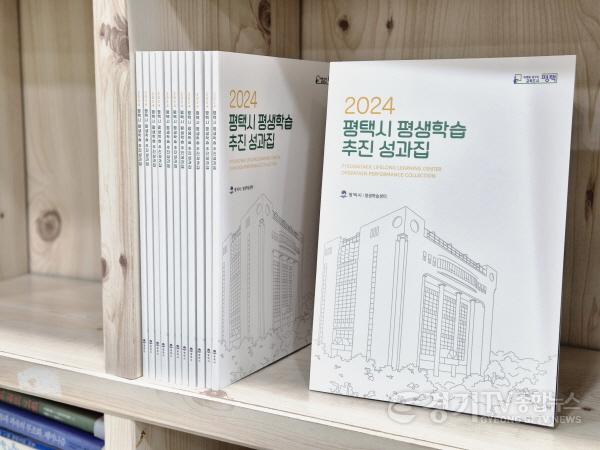 [크기변환]5-2 2024년 평택시 평생학습 추진성과집 발간.jpg