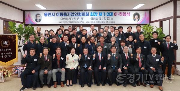 [크기변환]11-3. 용인특례시 이동읍 기업인협의회장 이취임식 후 참석자들이 기념촬영 하고 있다.JPG