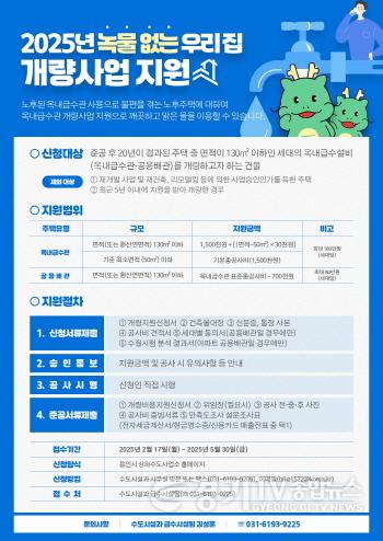 [크기변환]1. 2025년 녹물 없는 우리집 개량사업 홍보 포스터.jpg