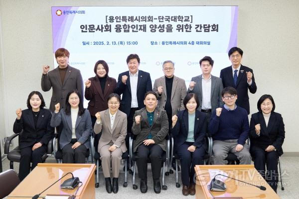 [크기변환]20250213 용인특례시의회-단국대학교, 인문사회 융합인재 양성을 위한 협력 방안 모색(1).jpg