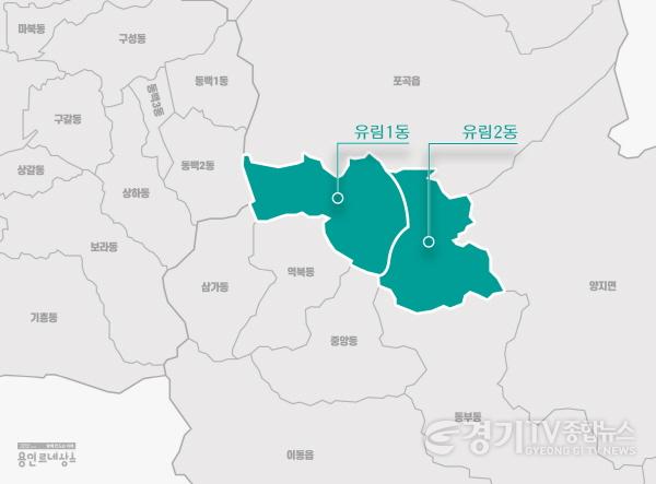 [크기변환]8-1. 용인특례시 처인구 유림동이 유림1동과 유림2동으로 분동한다..jpg