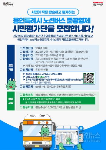 [크기변환]3. 용인특례시 노선버스 준공영제 시민평가단 모집 포스터.jpg