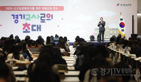 [크기변환]250214_임태희_교육감__“경기신규교사_여러분은_세계를_선도하는_미래교육_현장의_주인공”(사진1).JPG