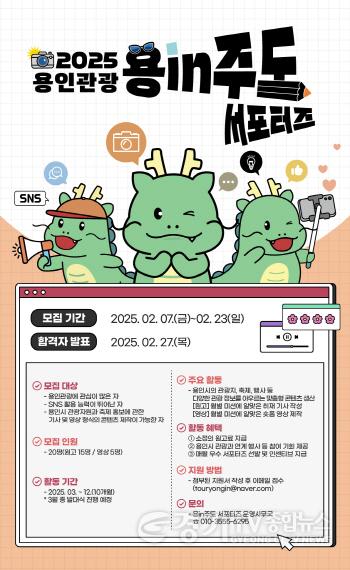 [크기변환]1. 용인특례시 2025년 용인관광 SNS 서포터즈 모집 포스터.jpg