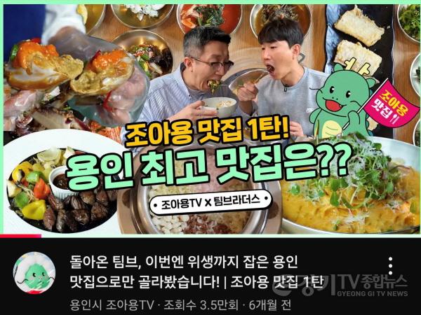 [크기변환]2. 용인특례시 2024년 조아용 맛집 유튜브 영상 화면.jpg