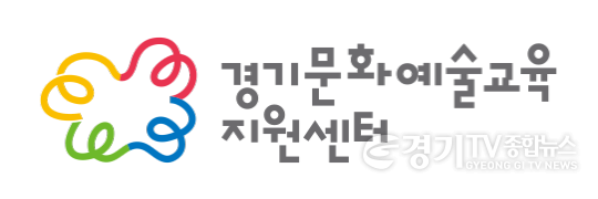 [크기변환][예술교육팀]첨부사진_경기문화예술교육지원센터 CI.png