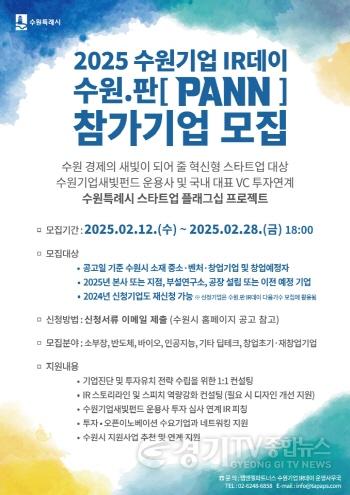 [크기변환]1. ‘2025 수원기업 IR데이 수원.판(PANN)’ 참가 기업 모집.jpg
