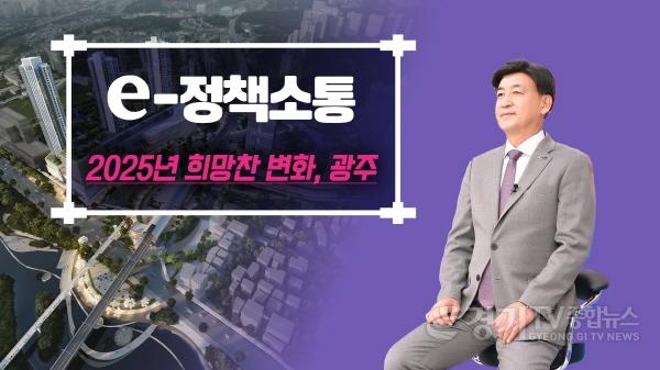 [크기변환]광주시, 2025년 주요 시정 정책 발표… _희망찬 변화, 행복도시 광주_ 실현.jpg