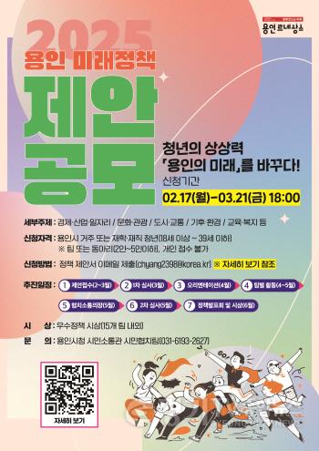 [크기변환]3. 용인특례시의 2025년 용인 미래정책 제안 공모전 안내 홍보물.jpg