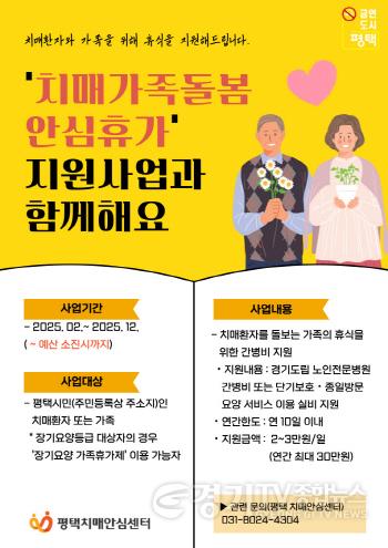 [크기변환]8 평택시 치매 환자와 가족을 돕는 치매가족돌봄 안심휴가 지원 운영.jpg