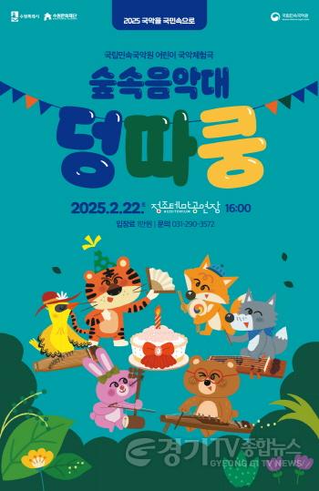 [크기변환]공연 포스터_숲속음악대 덩따쿵.jpg