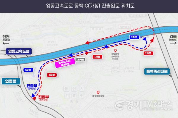 [크기변환]13-1. 영동고속도로 동백IC 진출입로 위치.jpg
