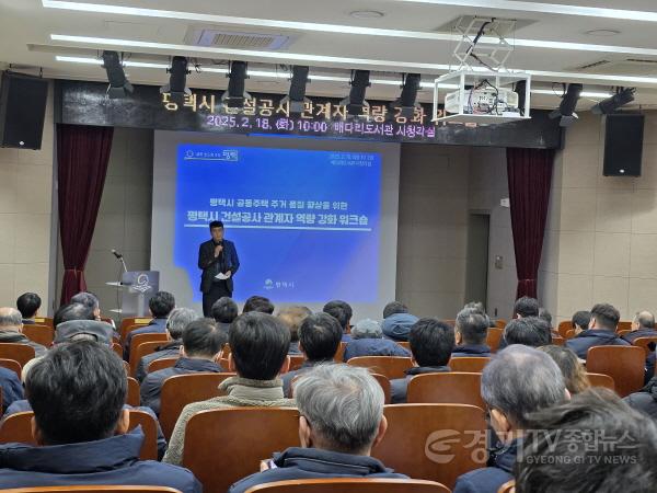 [크기변환]5-1 평택시 공동주택 건설 현장 안전 품질 향상 워크숍 개최.jpg