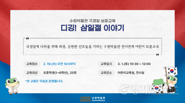 [크기변환]5. 수원박물관, 광복 80주년 맞이 보훈교육 ‘디깅! 삼일절 이야기’ 참여자 모집.png