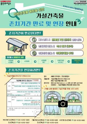 [크기변환]7. 용인특례시의 가설건축물 존치기간 만료 및 연장 안내문.jpg