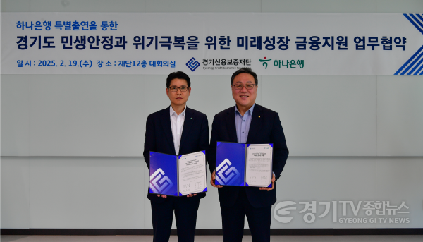 [크기변환]250219_경기신보_하나은행_특별출연_업무협약_사진1.png