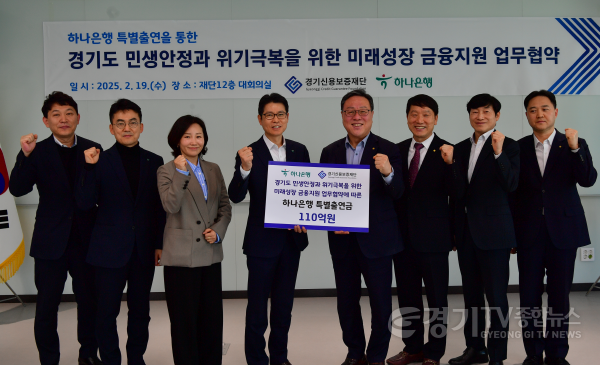 [크기변환]250219_경기신보_하나은행_특별출연_업무협약_사진2.png