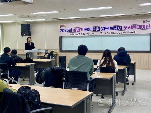 [크기변환]6. 19일 용인시 청소년수련관에서 열린 2025년도 상반기 용인 청년워크 브릿지 사업 참여자를 대상으로 오리엔테이션이 진행되고 있다.jpg