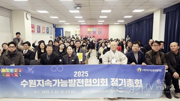 [크기변환]3. 수원시지속가능발전협의회, 2025년 정기총회 열고 올해 사업 방향 논의.jpg