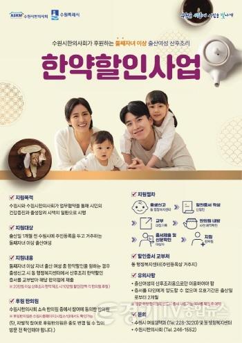 [크기변환]사진) 수원 거주하는 둘째 이상 출산 산모, 산후조리 한약 조제비용 최대 10만원 지원받으세요! (1).jpg