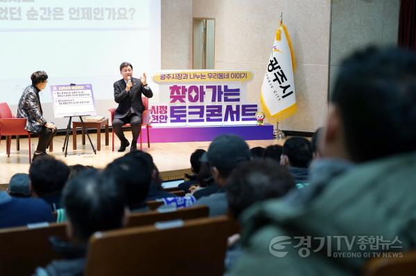 [크기변환]광주시, 찾아가는 시정현안 토크콘서트 성료 (1).jpg