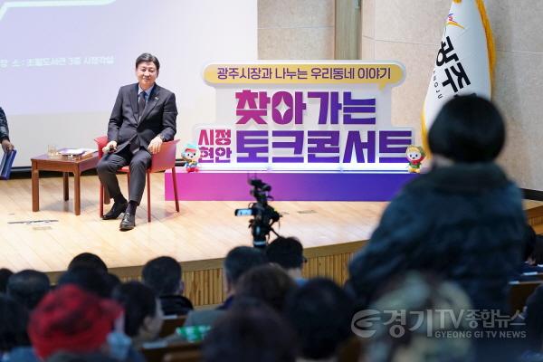 [크기변환]광주시, 찾아가는 시정현안 토크콘서트 성료 (2).jpg