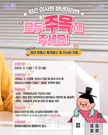 [크기변환]3.안산시, 무주택 청년 세대주에 중개보수·이사비 최대 40만 원 지원.jpg
