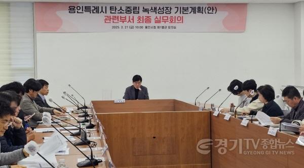 [크기변환]6. 용인특례시는 지난 21일 시청 제1별관 회의실에서 ‘용인시 탄소중립·녹색성장 기본계획’ 수립을 위해 관계 부서 최종 실무 회의를 열었다.jpeg