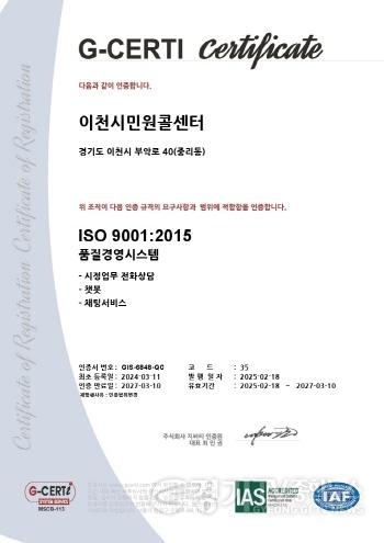 [크기변환]1. 이천시 민원콜센터, 국제표준기구(ISO) 9001 품질경영시스템 인증 사후관리 심사 통과3.jpg