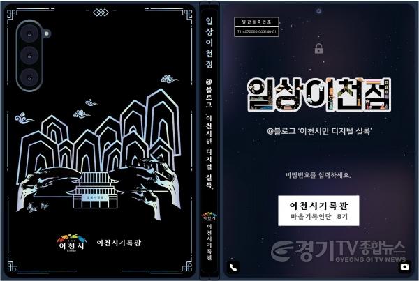 [크기변환]1. 이천시기록관, 「일상이천점 @블로그 ‘이천시민 디지털 실록’」 발간.jpg