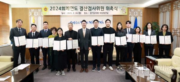 [크기변환]250224 경기도의회, 2024회계연도 결산검사위원 위촉 (2).jpg