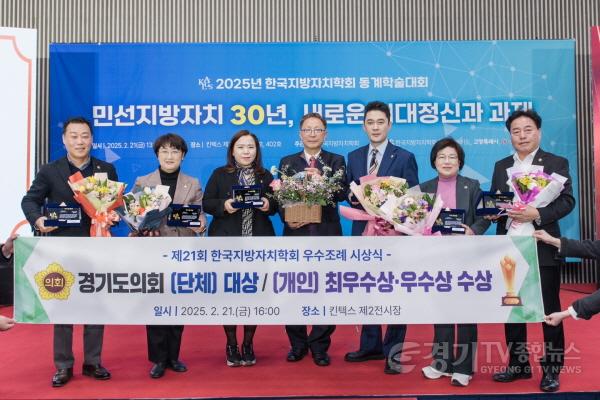 [크기변환]250221 경기도의회, 한국지방자치학회 우수조례 단체부문 대상 등 최다 6건 수상.jpg