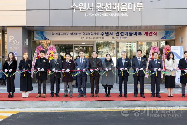 [크기변환]1-2. 수원시, ‘권선배움마루’ 개관…지역 맞춤형 학교복합시설 완성.jpg