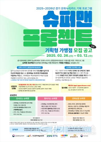 [크기변환]2025~2026년 경기 문화누리카드 기획프로그램 슈퍼맨 프로젝트 기획형 가맹점 공모 포스터.jpg