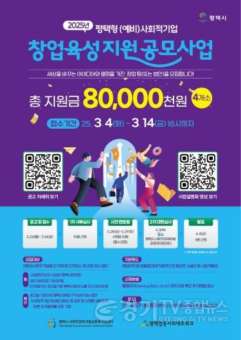 [크기변환]1 2025년 평택형 (예비)사회적기업 창업 육성 지원 공모.jpg